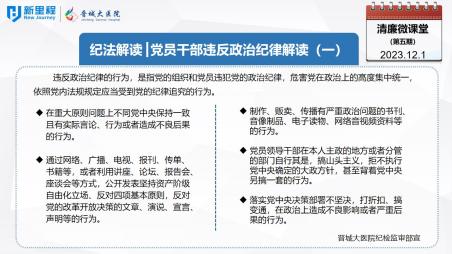 《清廉微課堂》第五期——紀(jì)法解讀 黨員干部違反政治紀(jì)律解讀(一)(1).jpg 《清廉微課堂》第五期——紀(jì)法解讀 黨員干部違反政治紀(jì)律解讀(一)(1).jpg