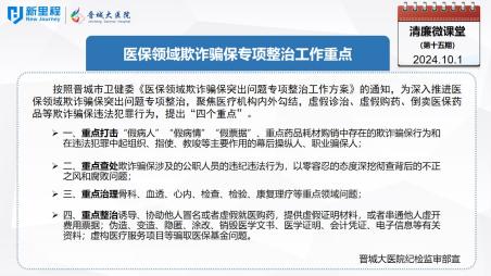 《清廉微課堂》第十五期——醫(yī)保領(lǐng)域欺詐騙保專項(xiàng)整治工作重點(diǎn)(1).jpg 《清廉微課堂》第十五期——醫(yī)保領(lǐng)域欺詐騙保專項(xiàng)整治工作重點(diǎn)(1).jpg