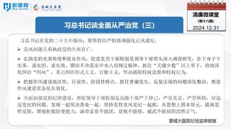 《清廉微課堂》第十八期——習(xí)總書記談全面從嚴(yán)治黨(三).jpg 《清廉微課堂》第十八期——習(xí)總書記談全面從嚴(yán)治黨(三).jpg